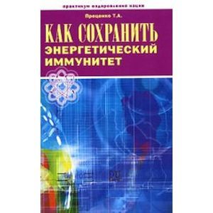 Как сохранить энергетический иммунитет