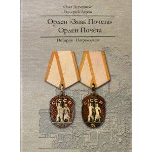 Орден 'Знак Почета'. Орден Почета. История. Награждения