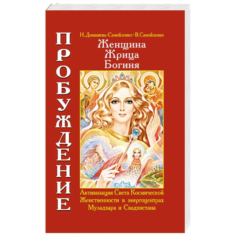 Женщина. Жрица. Богиня. Пробуждение. Книга 1