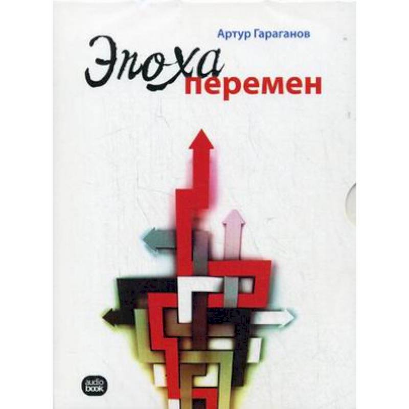 CD-ROM (MP3). Эпоха перемен