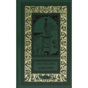 Альрауне. История одного живого существа