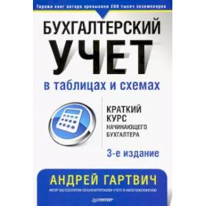 Бухгалтерский учет в таблицах и схемах