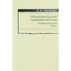 Среднеперсидский манихейский язык. Грамматический очерк Среднеперсидский манихейский язык. Грамматический очерк