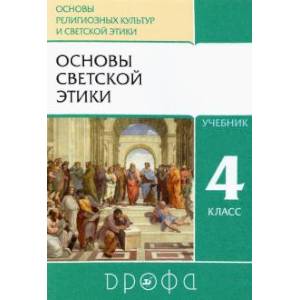 Основы светской этики 4-5 клас [Учебник] ФП