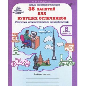 36 занятий для будущих отличников. 6 класс. Рабочая тетрадь. В 2 частях. Часть 2
