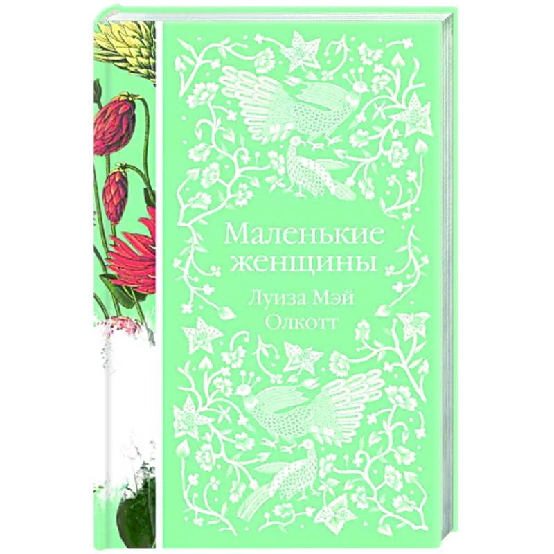 Маленькие женщины