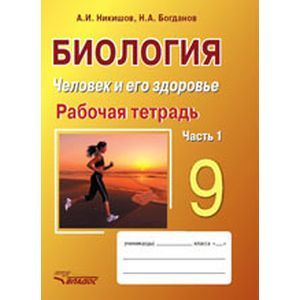 Биология. Человек и его здоровье. 9 класс. Рабочая тетрадь. Часть 1. Учебное пособие