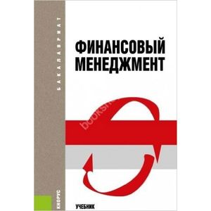 Финансовый менеджмент: учебник. 4-е издание