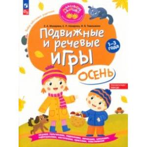Подвижные и речевые игры. Осень. Развивающая книга для детей 1-3 лет. ФГОС ДО Подвижные и речевые игры. Осень. Развивающая книга для детей 1-3 лет. ФГОС ДО