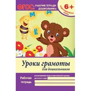 Уроки грамоты для дошкольников. Подготовительная группа. ФГОС