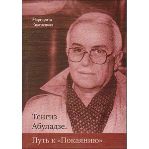 Тенгиз Абуладзе: «Путь к покаянию»