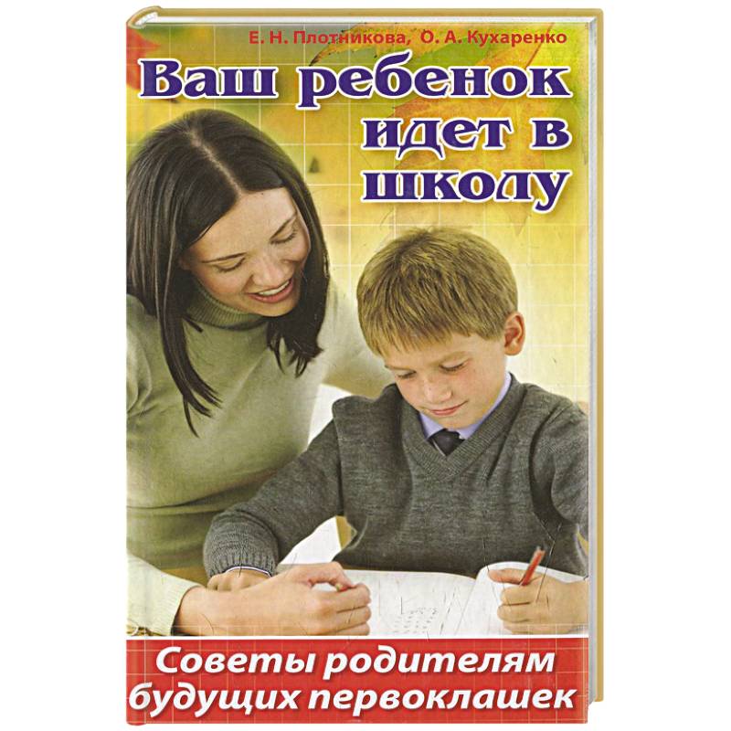 Ваш ребенок идет в школу. Советы родителям будущих первоклашек