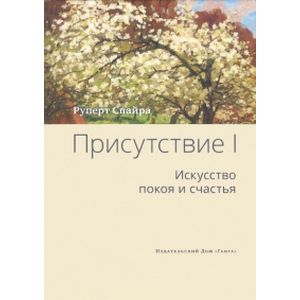 Присутствие. Том 1 Искусство покоя и счастья