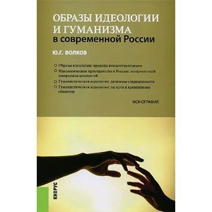 Образы идеологии и гуманизма в современной России. Монография.