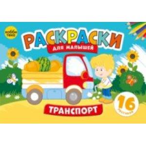 Транспорт. Раскраски для малышей