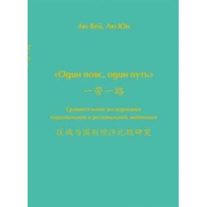 Один пояс, один путь. Сравнительное исследование