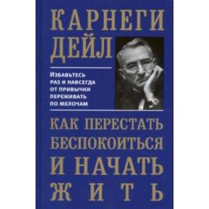 Как перестать беспокоиться и начать жить Как перестать беспокоиться и начать жить