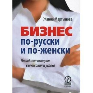 Бизнес по-русски и по-женски