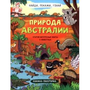 Найди, покажи, узнай. Природа Австралии Найди, покажи, узнай. Природа Австралии