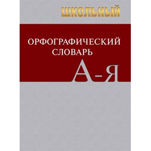 Школьный орфографический словарь Школьный орфографический словарь