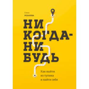 Никогда-нибудь. Как выйти из тупика и найти себя