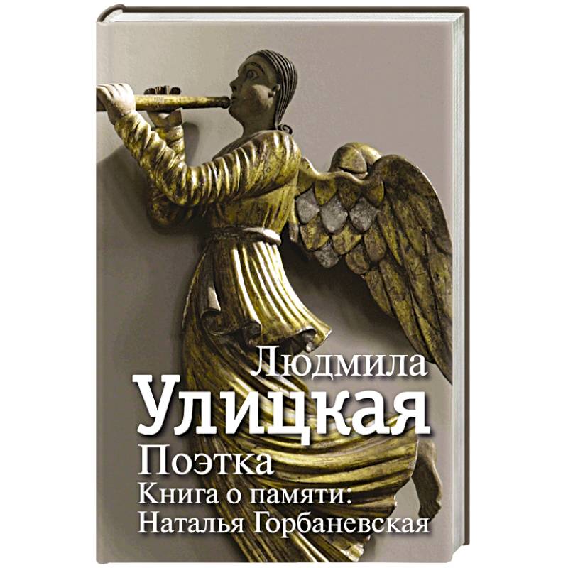 Поэтка. Книга о памяти. Наталья Горбаневская