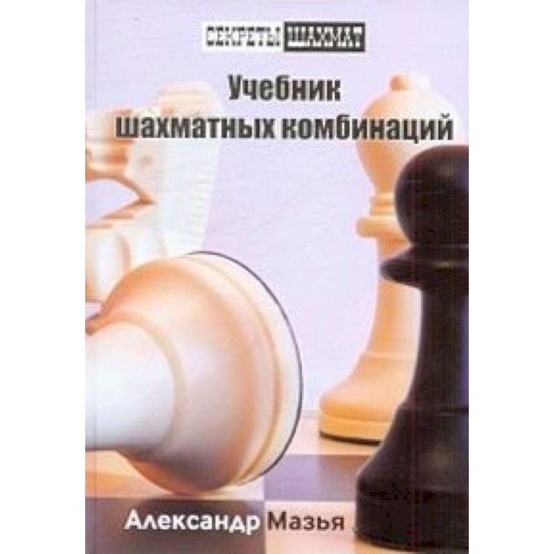 Учебник шахматных комбинаций