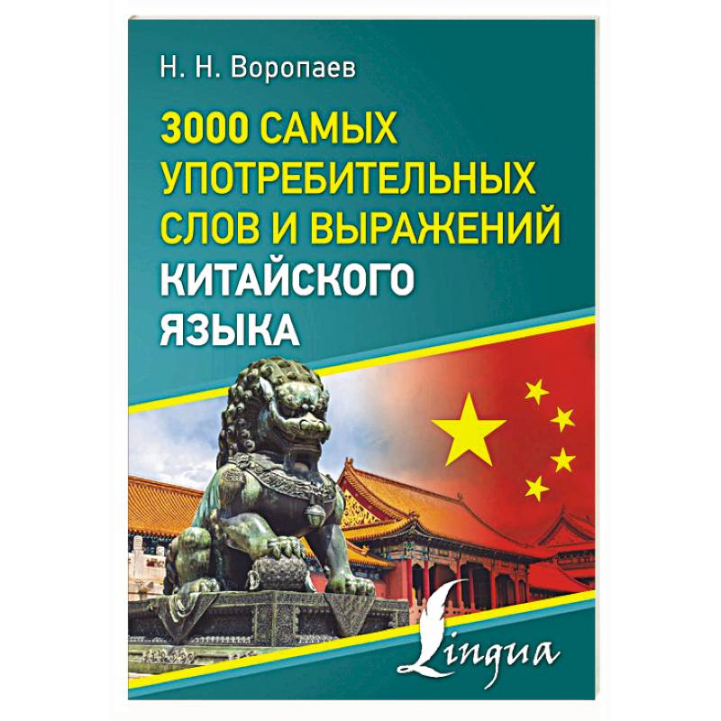 3000 самых употребительных слов и выражений китайского языка 3000 самых употребительных слов и выражений китайского языка