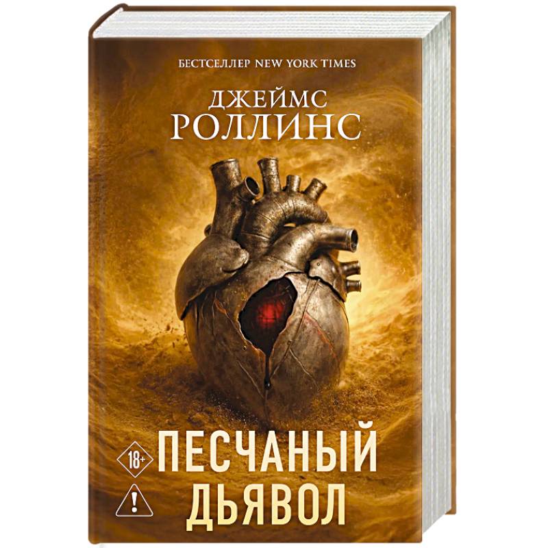 Песчаный дьявол (Сигма #1)