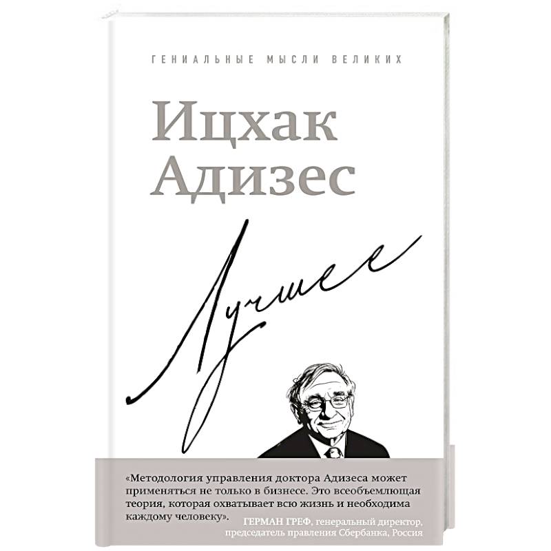 Ицхак Адизес. Лучшее