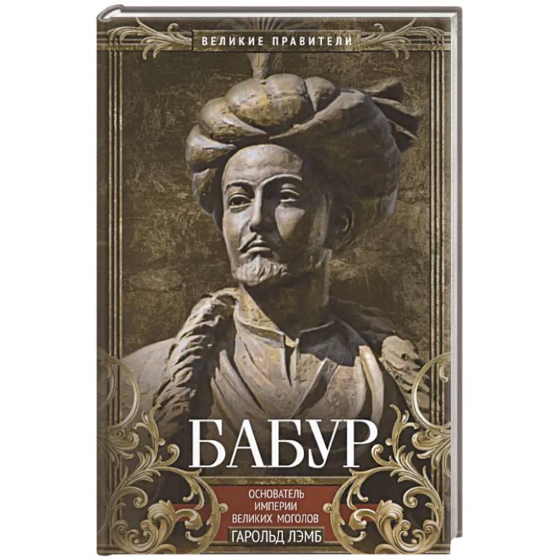 Бабур. Основатель империи Великих Моголов