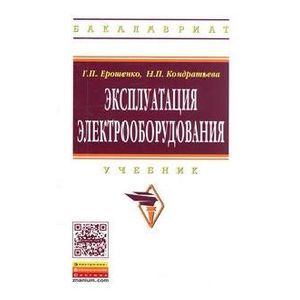 Эксплуатация электрооборудования
