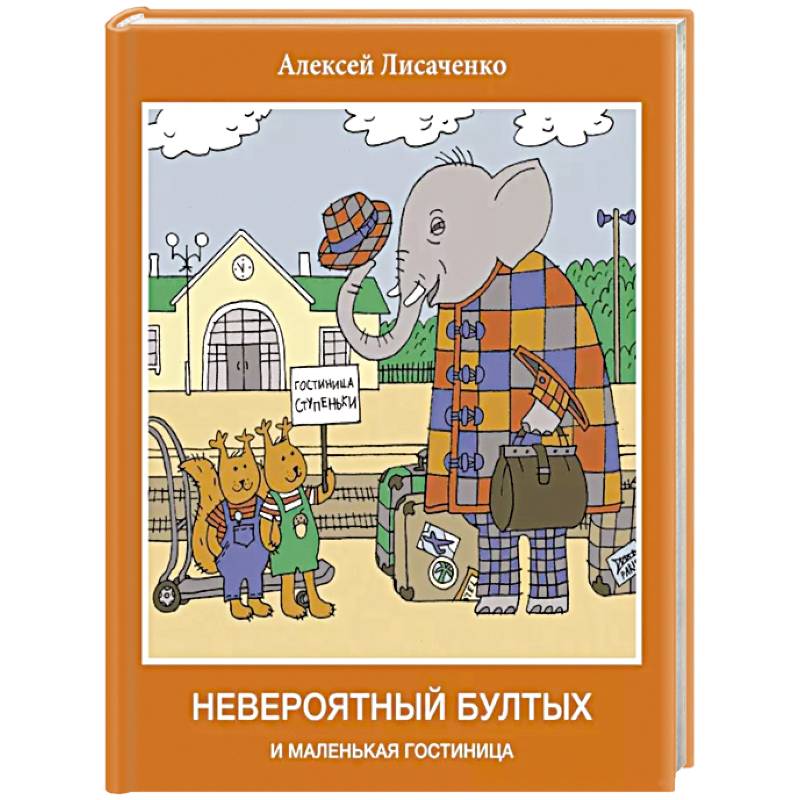 Невероятный бултых и маленькая гостиница