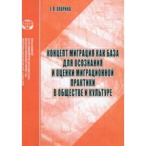 Концепт Миграция как база для осознания и оценки миграционной практики в обществе и культуре Концепт Миграция как база для осознания и оценки миграционной практики в обществе и культуре