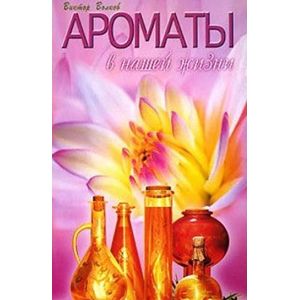 Ароматы в нашей жизни