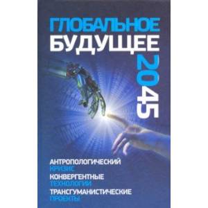Глобальное будущее 2045. Антропологический кризис