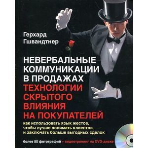 Невербальные коммуникации в продажах