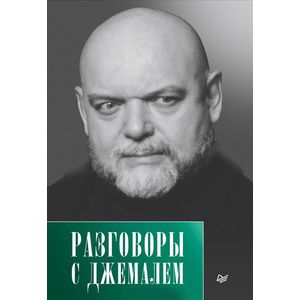 Разговоры с Джемалем