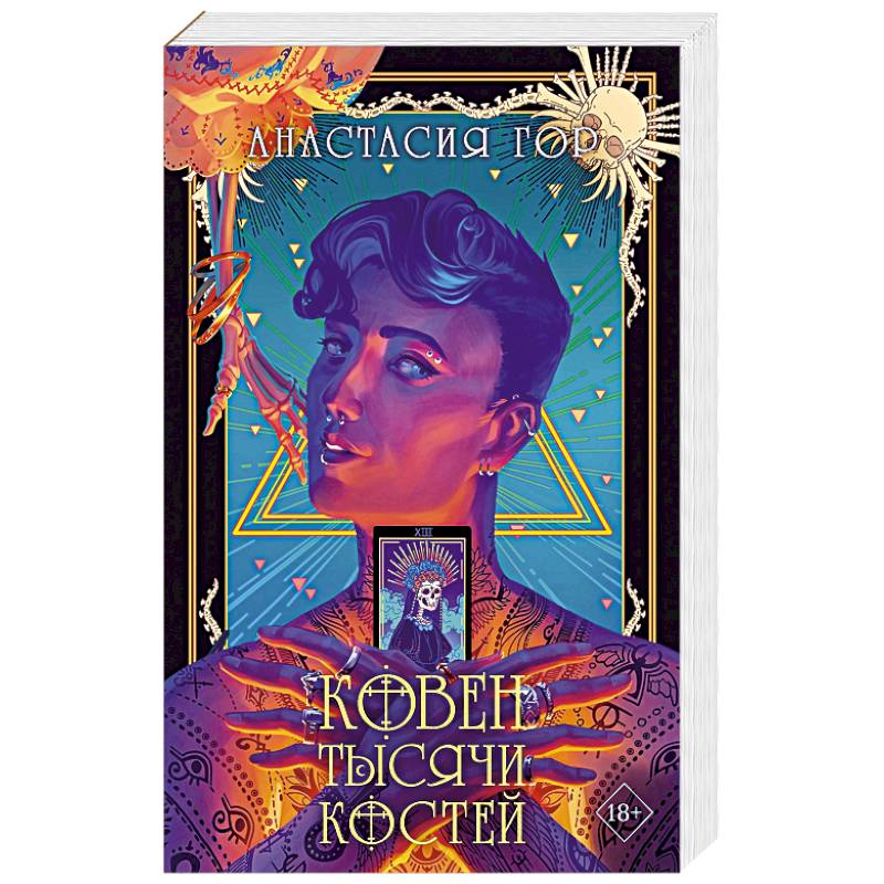 Ковен тысячи костей