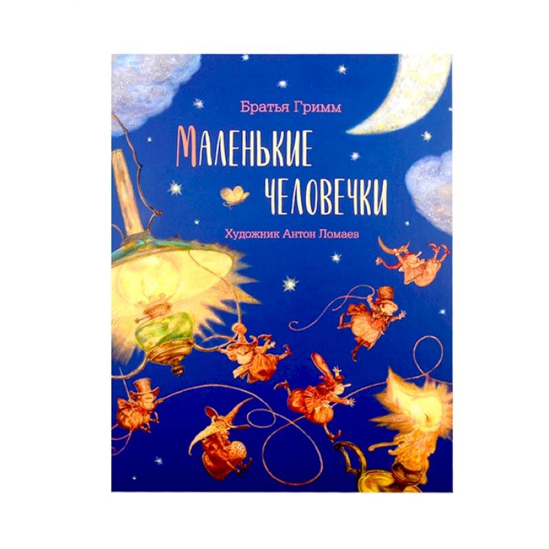 Книга Маленькие человечки