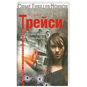 Смертельная поездка