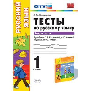 Русский язык. 1 класс. Тесты к учебнику Л.Ф.Климановой, С.Г.Макеевой. В 2 частях. Часть 2. ФГОС