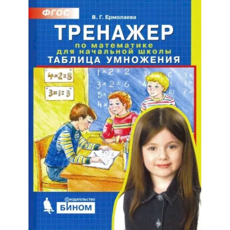 Тренажер по математике для начальной школы. Таблица умножения. ФГОС