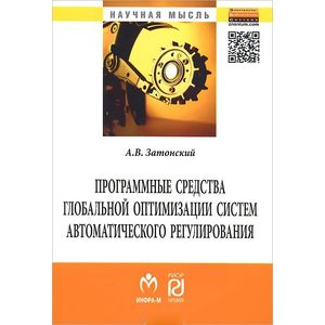 Программные средства глобальной оптимизации систем автоматического регулирования