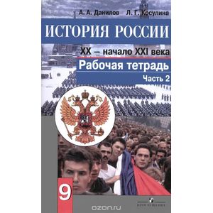 История России. XX - начало XXI века. 9 класс. Рабочая тетрадь. Часть 2