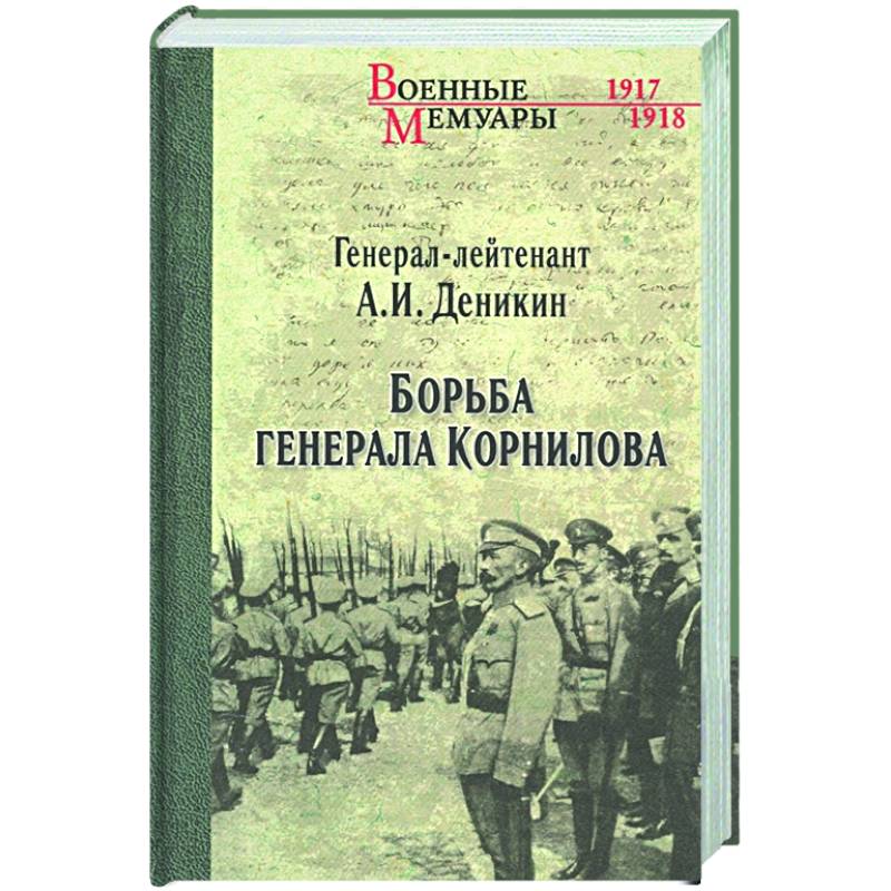 Борьба генерала Корнилова