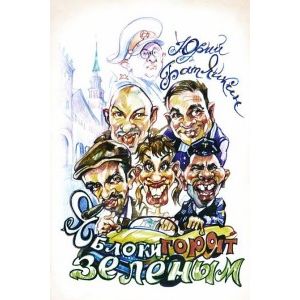 Яблоки горят зеленым