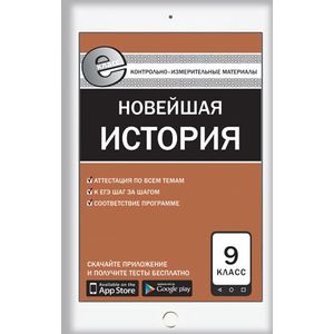 Контрольно-измерительные материалы. Всеобщая история. Новейшая история. 9 класс. ФГОС