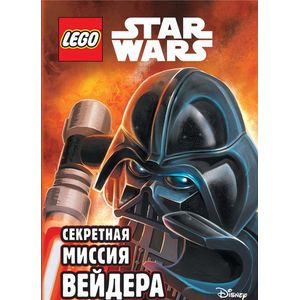 Секретная миссия Вейдера