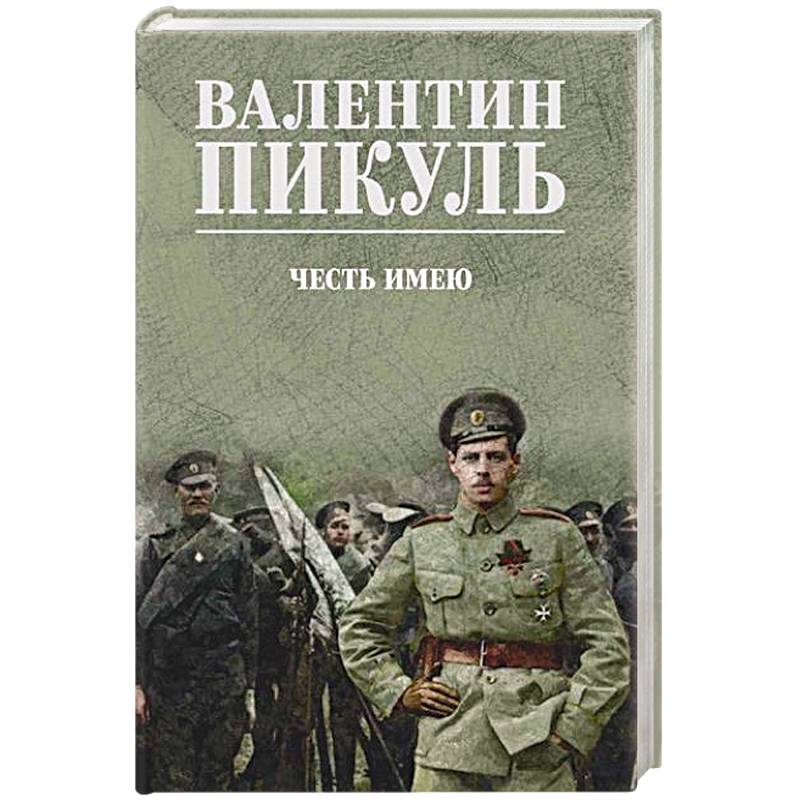 Честь имею. Исповедь офицера российского Генштаба